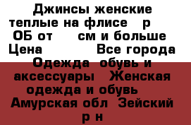 Джинсы женские теплые на флисе - р.56-58 ОБ от 120 см и больше › Цена ­ 1 600 - Все города Одежда, обувь и аксессуары » Женская одежда и обувь   . Амурская обл.,Зейский р-н